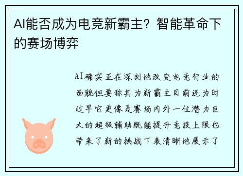 AI能否成为电竞新霸主？智能革命下的赛场博弈
