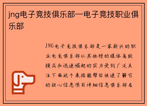 jng电子竞技俱乐部—电子竞技职业俱乐部
