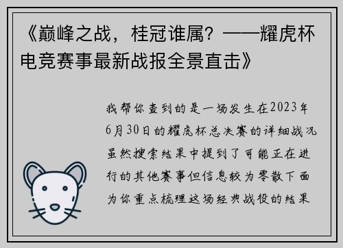 《巅峰之战，桂冠谁属？——耀虎杯电竞赛事最新战报全景直击》