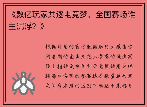 《数亿玩家共逐电竞梦，全国赛场谁主沉浮？》