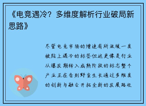 《电竞遇冷？多维度解析行业破局新思路》