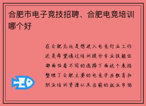 合肥市电子竞技招聘、合肥电竞培训哪个好