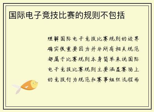 国际电子竞技比赛的规则不包括