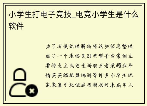 小学生打电子竞技_电竞小学生是什么软件